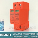 60KA二級(jí)電涌保護(hù)器SPD(又稱電源防雷器、電源避雷器、浪涌保護(hù)器、過壓保護(hù)器) OMP-APM60